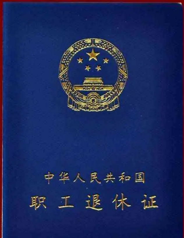 退休證“紅,、綠、藍(lán)”三種顏色,,有什么區(qū)別,?哪種顏色養(yǎng)老金更高