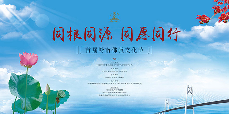 同根同源 同愿同行——首屆嶺南佛教文化節(jié)將于12月19日在廣州開幕