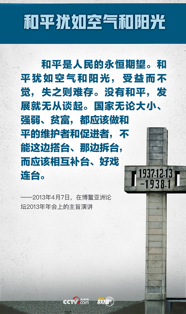 以國(guó)之名悼念 牢記總書(shū)記“和平”強(qiáng)音