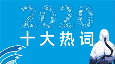 不同版本的2020年流行語(yǔ)近日紛紛出爐——你常用哪些流行語(yǔ),？