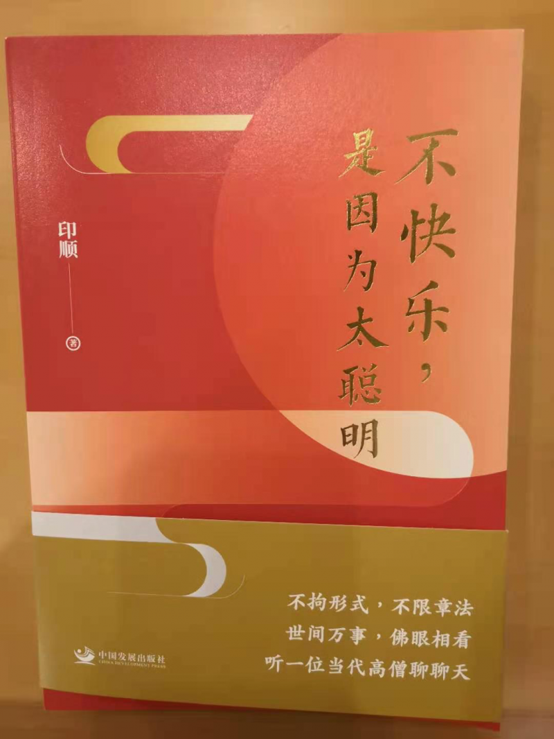 印順力作《不快樂,，是因為太聰明》出版
