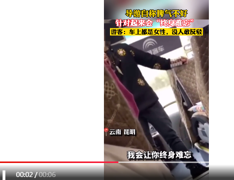 云南導(dǎo)游威脅女游客“會(huì)讓你終生難忘”，昆明市文旅局：絕不姑息