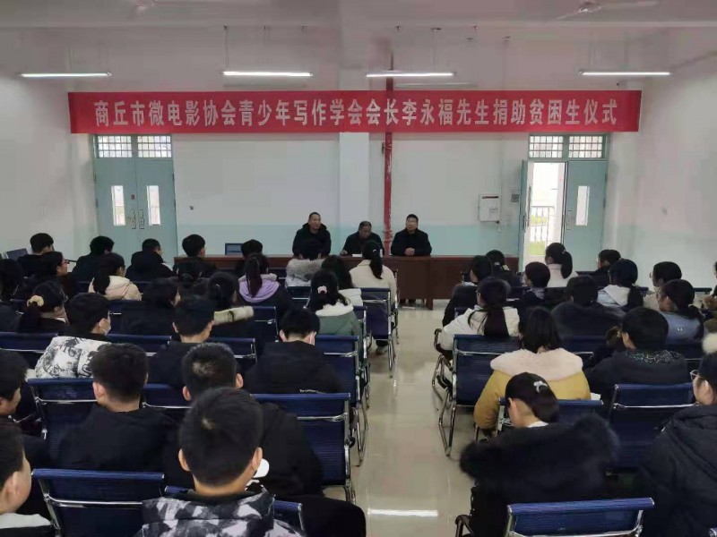 商丘市微電影協(xié)會青少年寫作學會會長李永福為貧困學生捐贈學習卡