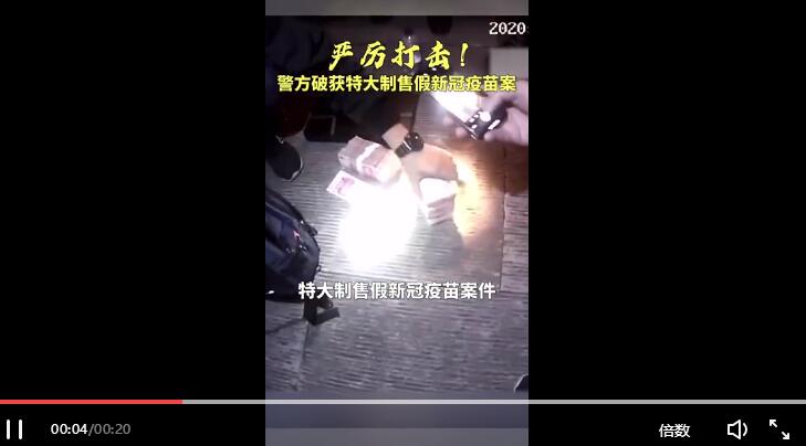 有人在造假新冠疫苗,！公安機關抓獲80余人