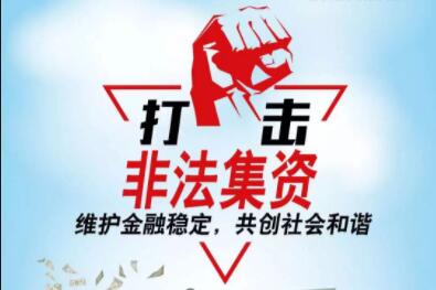 非法集資迎重磅規(guī)制 清退資金來源明確