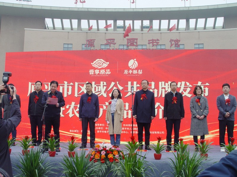山西原平市區(qū)域公共品牌發(fā)布暨農(nóng)產(chǎn)品推介會(huì)隆重舉行 