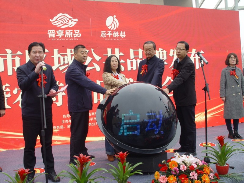 山西原平市區(qū)域公共品牌發(fā)布暨農(nóng)產(chǎn)品推介會(huì)隆重舉行