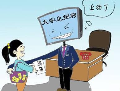 正值“金三銀四”求職旺季 你經(jīng)歷的招聘是真的嗎,？