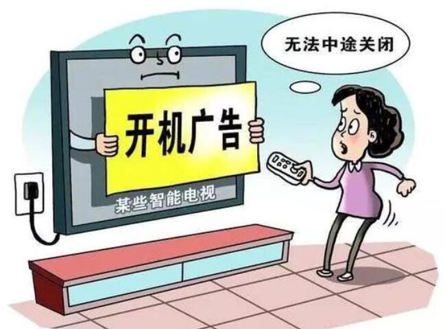 全國首例“開機(jī)廣告”公益訴訟贏了！電視開機(jī)廣告必須能“一鍵關(guān)”