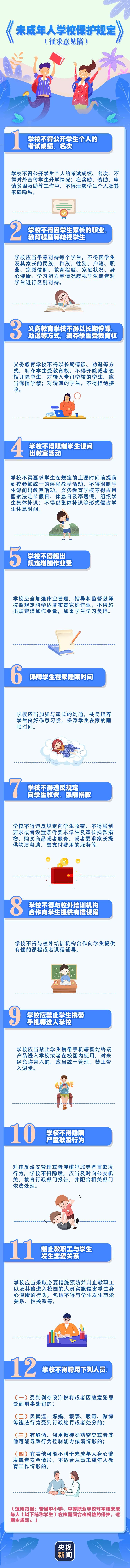 公開征求意見,！關(guān)于未成年人學(xué)校保護(hù) 教育部提出這些要求
