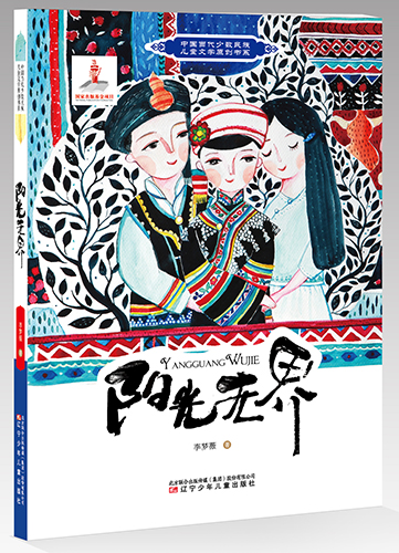 一部充滿童趣和民族友愛(ài)的作品 ——李夢(mèng)薇《陽(yáng)光無(wú)界》作品研討會(huì)在京召開(kāi)