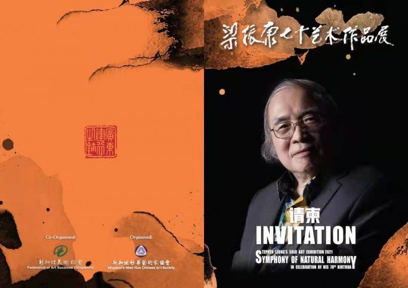 領(lǐng)軍新南洋畫派 梁振康獨(dú)步世界 ——恭賀新加坡美術(shù)總會(huì)主席梁振康先生從藝50年暨70大壽慶典