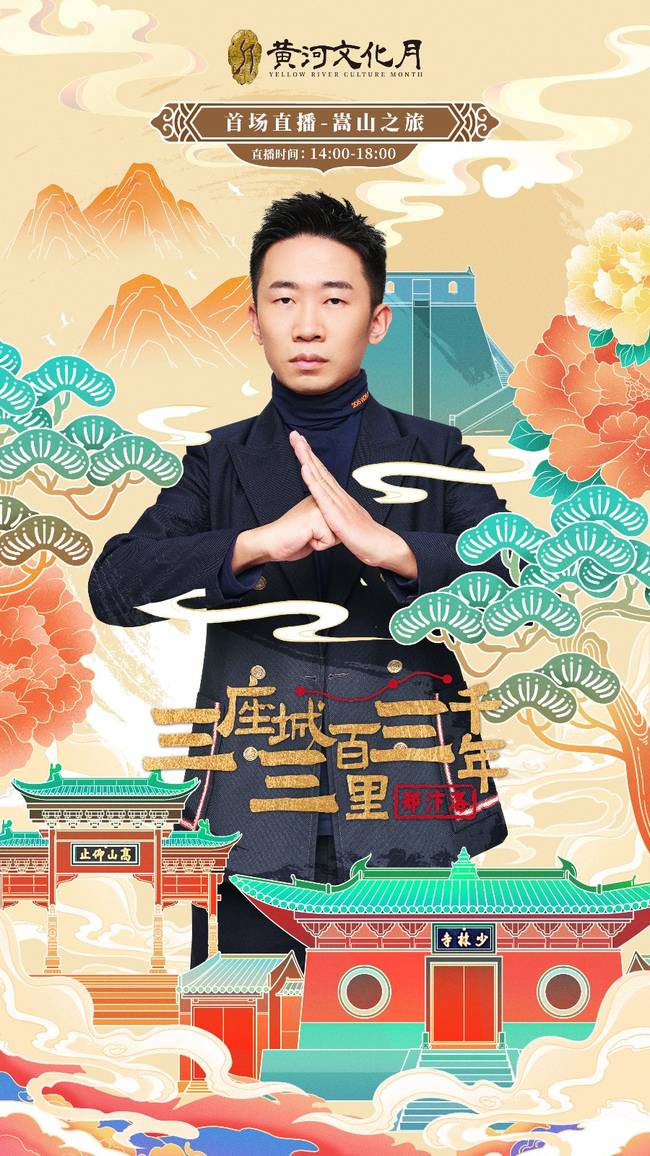 “三座城三百里三千年”文旅直播啟動 首場邀請楊迪踏上嵩山之旅