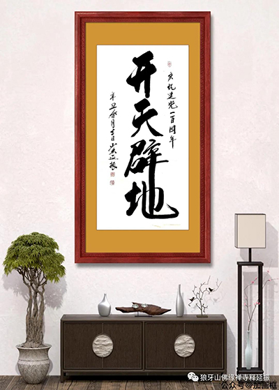 氣韻生動 美不勝收----釋延振書法作品賞析 