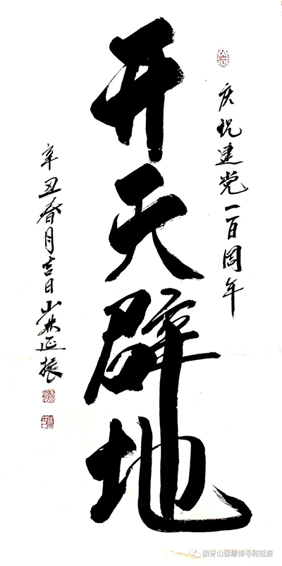 氣韻生動 美不勝收----釋延振書法作品賞析 