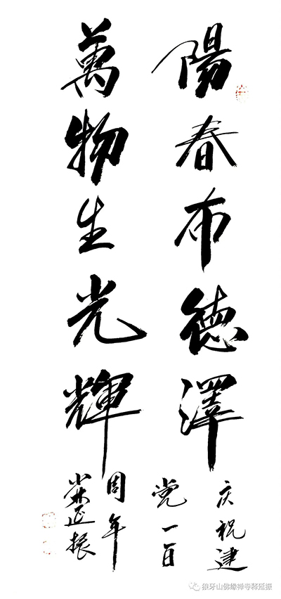 氣韻生動 美不勝收----釋延振書法作品賞析 