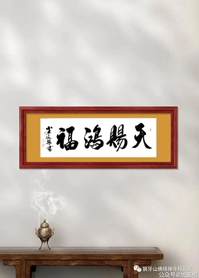 氣韻生動 美不勝收----釋延振書法作品賞析 