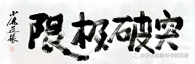 氣韻生動 美不勝收----釋延振書法作品賞析 