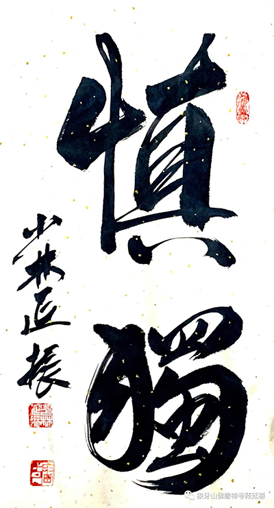 氣韻生動 美不勝收----釋延振書法作品賞析 
