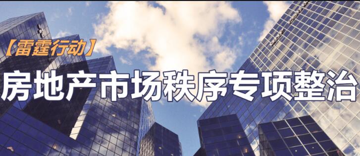 北京開(kāi)啟房地產(chǎn)市場(chǎng)專(zhuān)項(xiàng)整治：從嚴(yán)懲處機(jī)構(gòu)炒作學(xué)區(qū)房等問(wèn)題