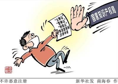 向商標(biāo)惡意注冊(cè)說不！超過15萬件“傍名牌”“蹭熱點(diǎn)”等注冊(cè)申請(qǐng)被駁回