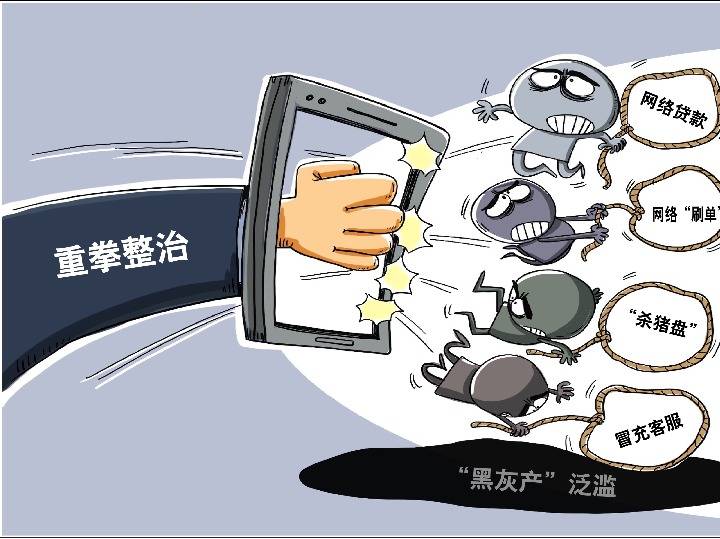 電信詐騙呈多發(fā)高發(fā)態(tài)勢 網(wǎng)絡(luò)黑灰產(chǎn)業(yè)治理刻不容緩