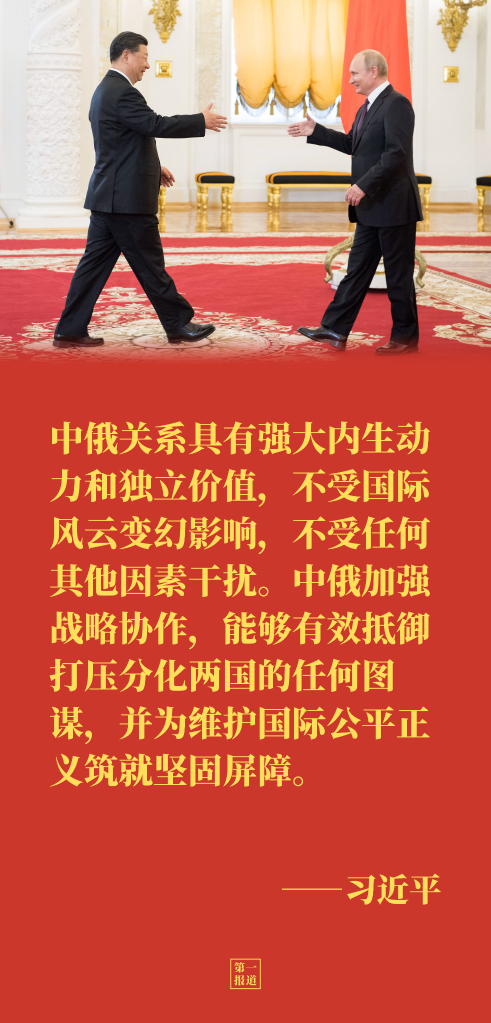 第一報(bào)道｜元首外交引領(lǐng),，中俄讓世界看到大國(guó)的樣子