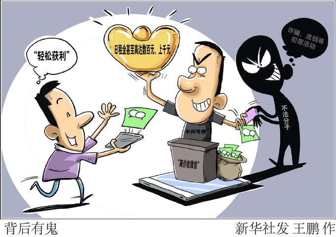 出租微信賬號(hào),，這種“生意”不能做