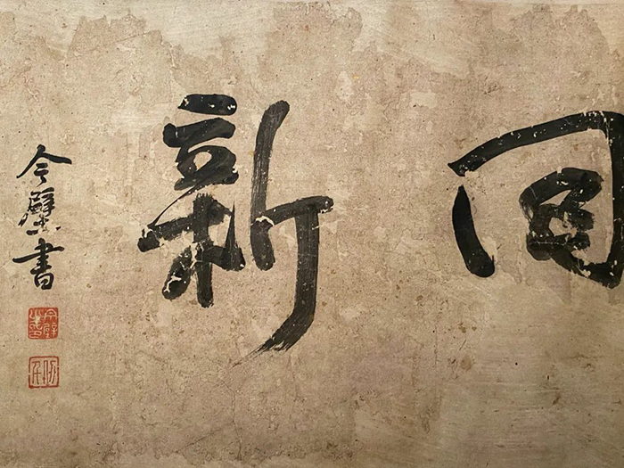 重磅,！憨山大師真跡亮相,，穿越數(shù)百年遇見嶺南僧