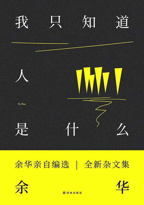 余華：我這輩子就算往死里寫(xiě),，也寫(xiě)不出像《活著》這么受歡迎的書(shū)了