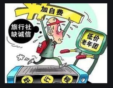 旅行途中“被癌癥” 老年低價游里的那些坑