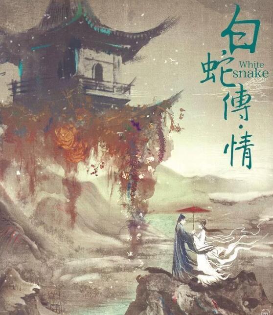 《白蛇傳·情》為什么成功“出圈”,？