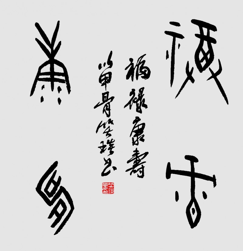笑琰(靳新國(guó))甲骨文書法小品