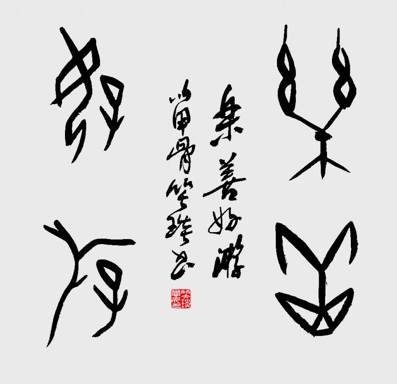 笑琰(靳新國(guó))甲骨文書法小品