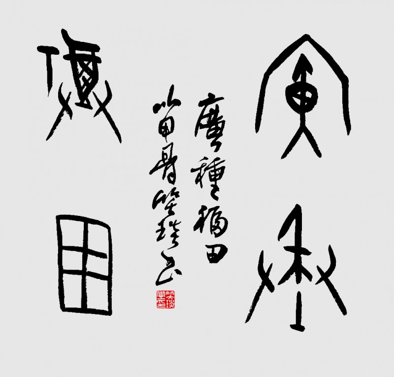 笑琰(靳新國(guó))甲骨文書法小品