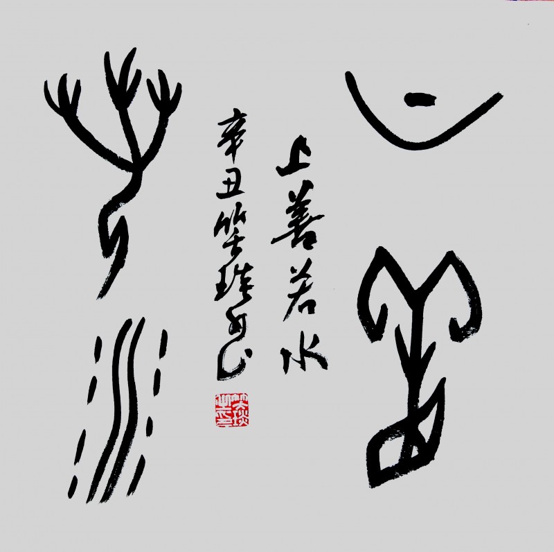 笑琰(靳新國(guó))甲骨文書法小品