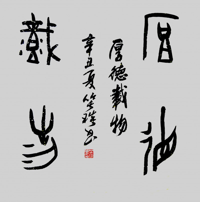 笑琰(靳新國(guó))甲骨文書法小品