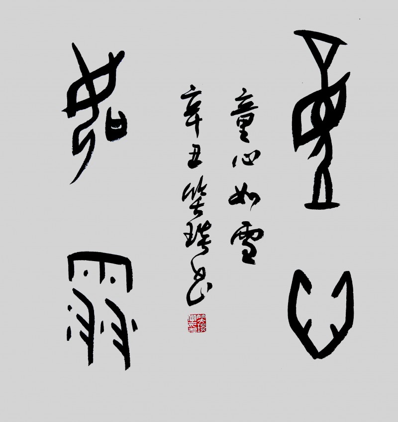 笑琰(靳新國(guó))甲骨文書法小品