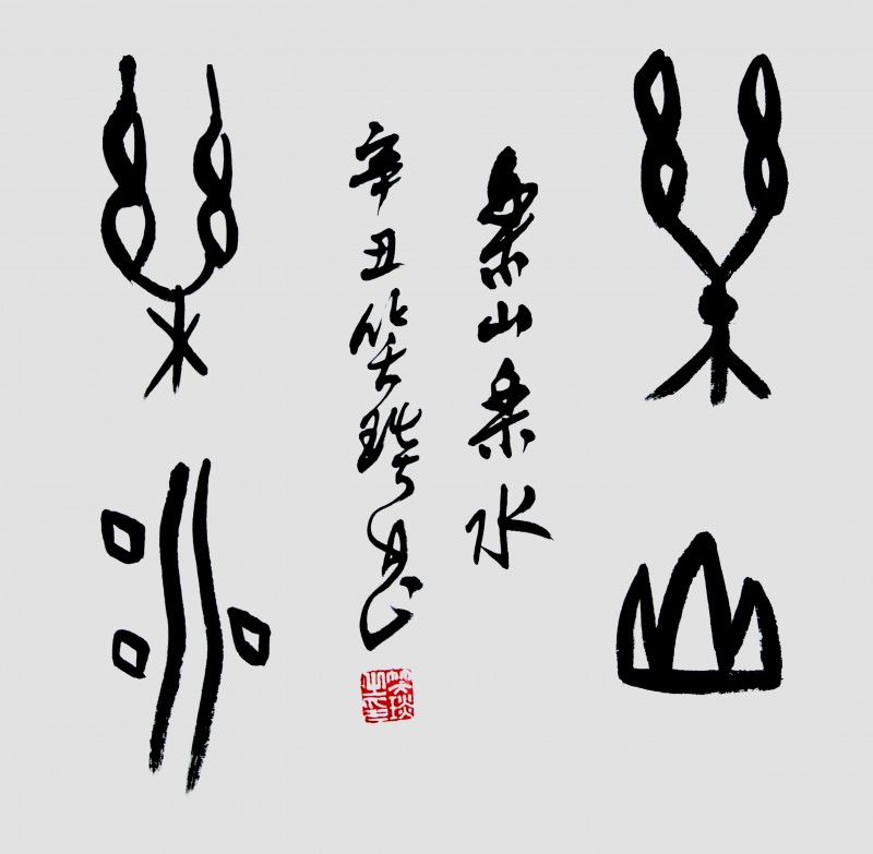 笑琰(靳新國(guó))甲骨文書法小品