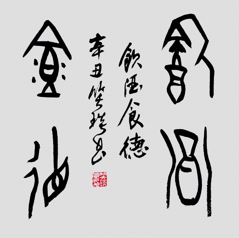 笑琰(靳新國(guó))甲骨文書法小品
