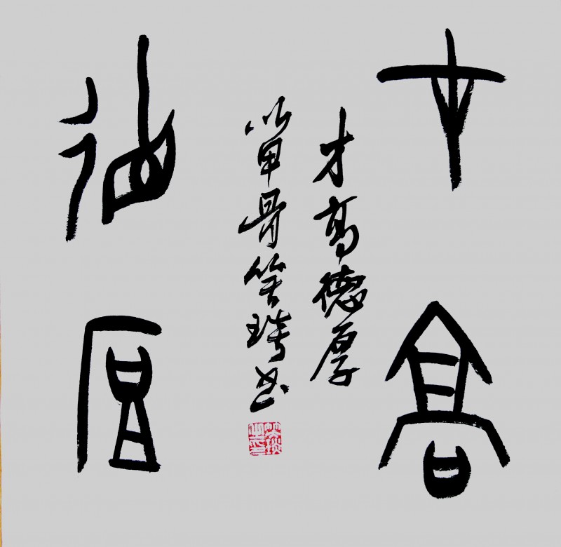 笑琰(靳新國(guó))甲骨文書法小品