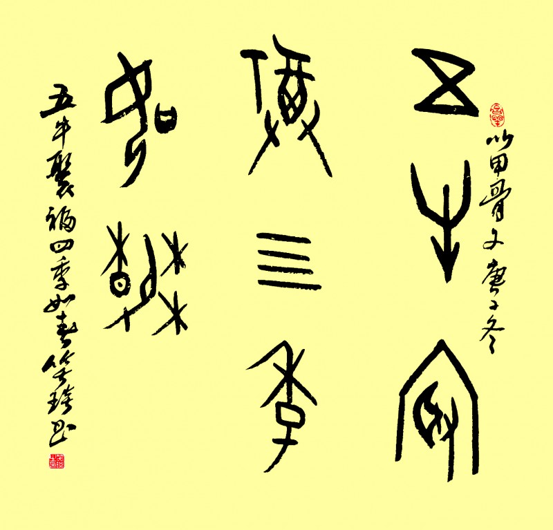 笑琰(靳新國(guó))甲骨文書法小品