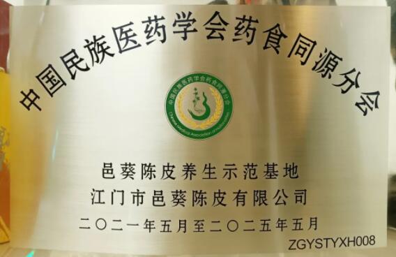 邑葵陳皮：藥食同源新理念,，健康產(chǎn)業(yè)新發(fā)展