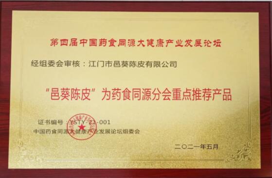 邑葵陳皮：藥食同源新理念,，健康產(chǎn)業(yè)新發(fā)展