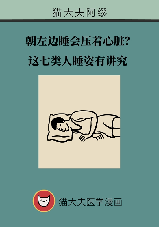 朝左邊睡會(huì)壓著心臟,？ 這七類人睡姿有講究