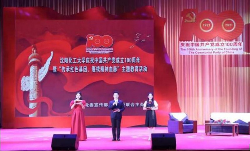 沈陽化工大學隆重舉行慶祝中國共產(chǎn)黨成立100周年暨“傳承紅色基因,、賡續(xù)精神血脈”主題教育活動