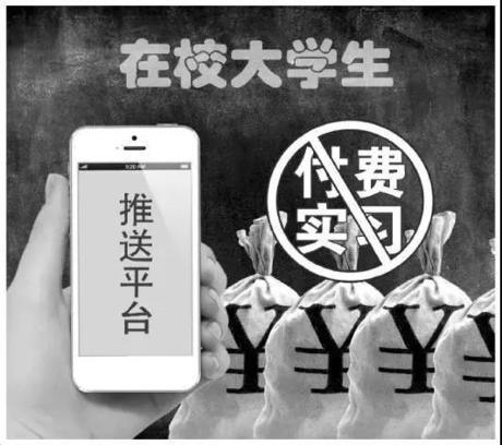大學(xué)生付費實習：“天坑”還是“捷徑”
