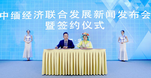 中緬經(jīng)濟聯(lián)合發(fā)展新聞發(fā)布會暨簽約儀式在北京舉行