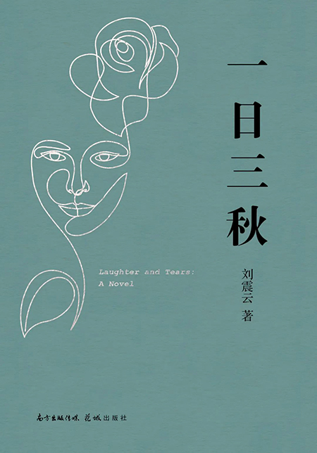 劉震云：我講個笑話,，能把你說哭
