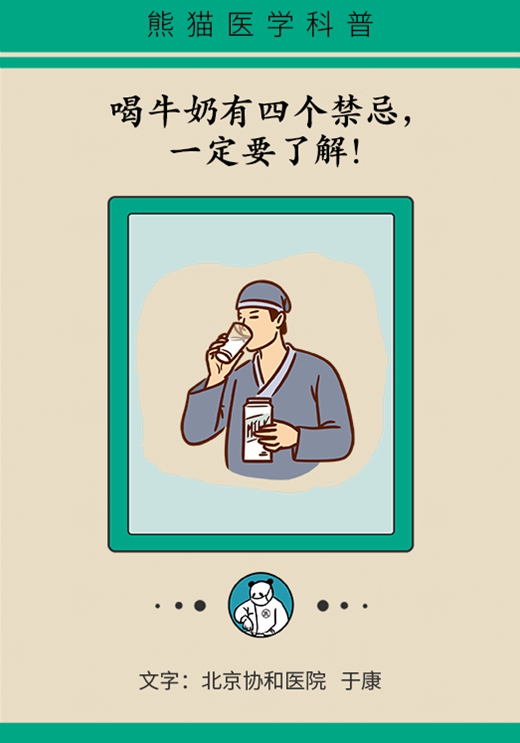 喝牛奶有四個(gè)禁忌,，一定要了解！